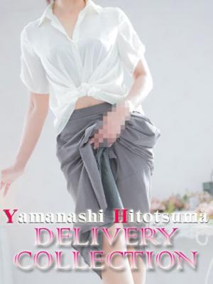 山梨人妻デリバリーコレクション